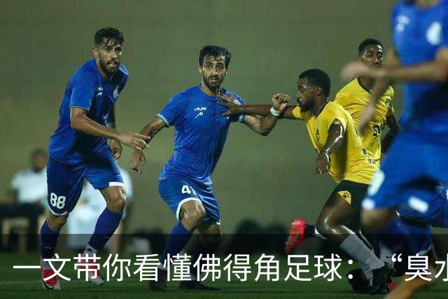 一文带你看懂佛得角足球：“臭水沟里都能踢球”，神奇门将曾打过多份工