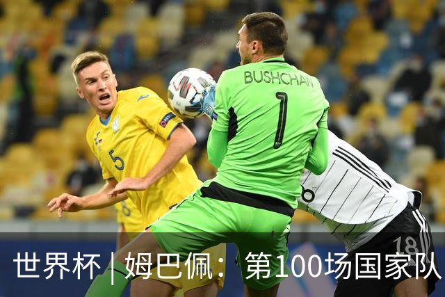 世界杯 | 姆巴佩：第100场国家队比赛意义非凡 但赢球才最重要
