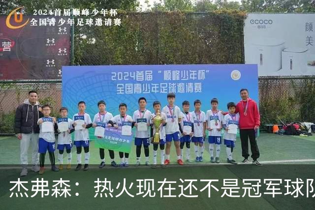 杰弗森：热火现在还不是冠军球队 詹姆斯也是换队第二年才夺冠