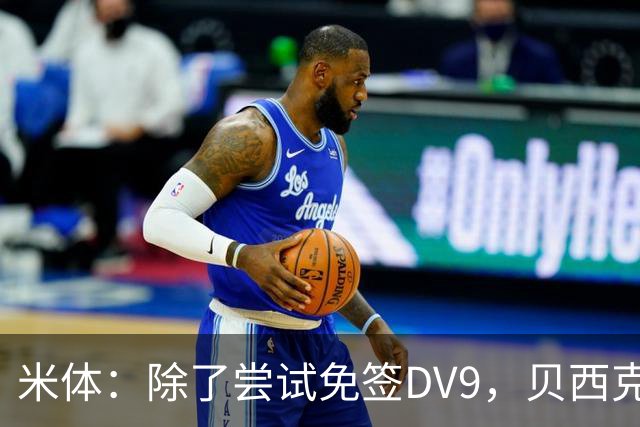 米体：除了尝试免签DV9，贝西克塔斯还有意阿图尔和迪格雷戈里奥